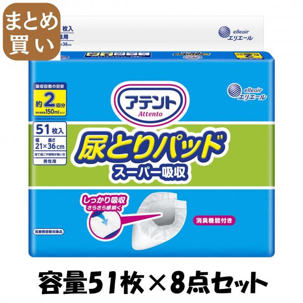 【まとめ買い】アテント尿とりパッドスーパー吸収男性用51枚 容量51マイ×8点セット 大王製紙   大人用オムツ