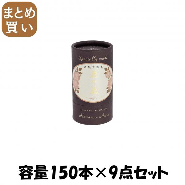 【まとめ買い】特製 花の花 ばら 150本入 容量150本×9点セット 日本香堂   お香