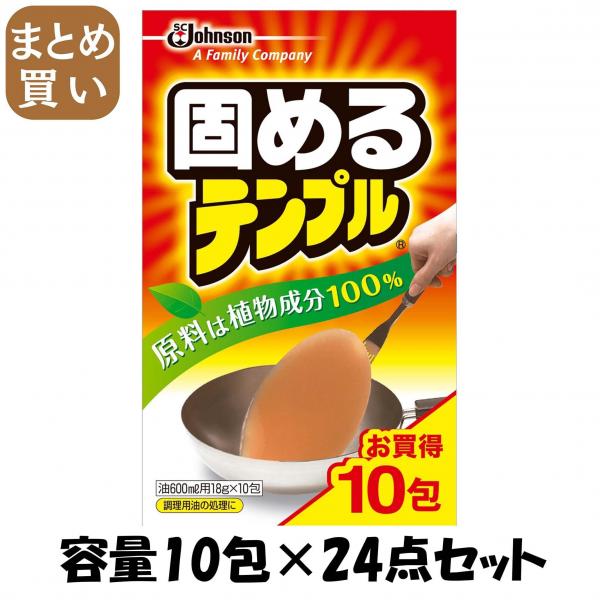 【まとめ買い】ジョンソン固めるテンプル10包 容量10包×24点セット ジョンソン   廃油処理剤