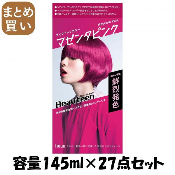 【まとめ買い】ビューティーン メイクアップカラー マゼンタピンク 容量145ML×27点セット ホーユー   ヘアカラー・黒髪用