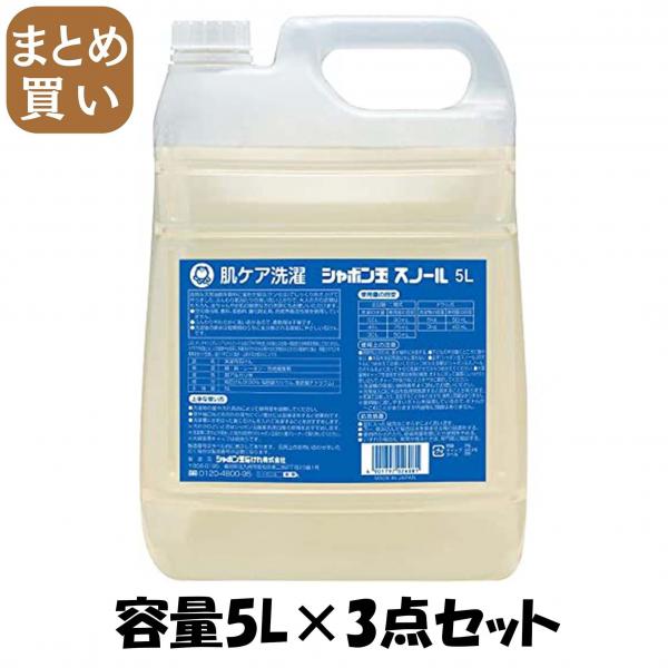 【まとめ買い】シャボン玉スノール液体タイプ 容量5L×3点セット シャボン玉販売   衣料用洗剤・自然派