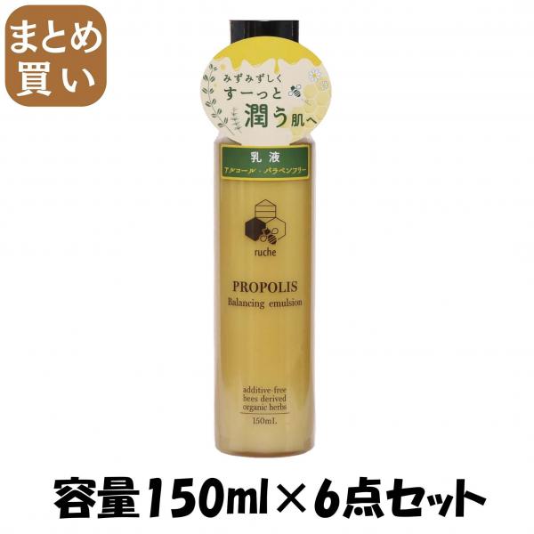 【まとめ買い】ruche プロポリス バランシングエマルジョン 容量150ML×6点セット ジュン・コスメティック   化粧品
