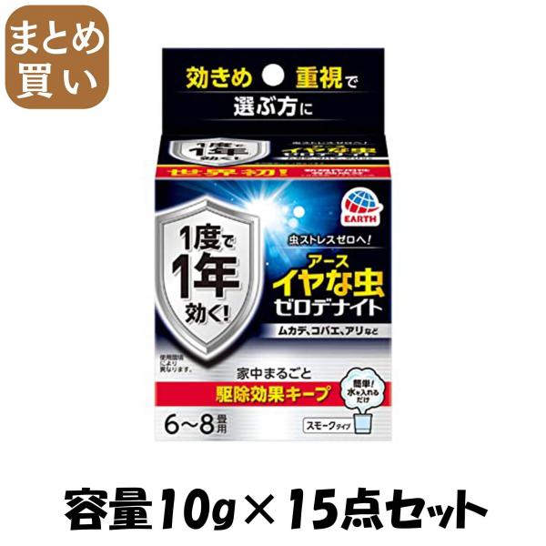 【まとめ買い】イヤな虫 ゼロデナイト 6～8畳用 容量10G×15点セットアース製薬 殺虫剤