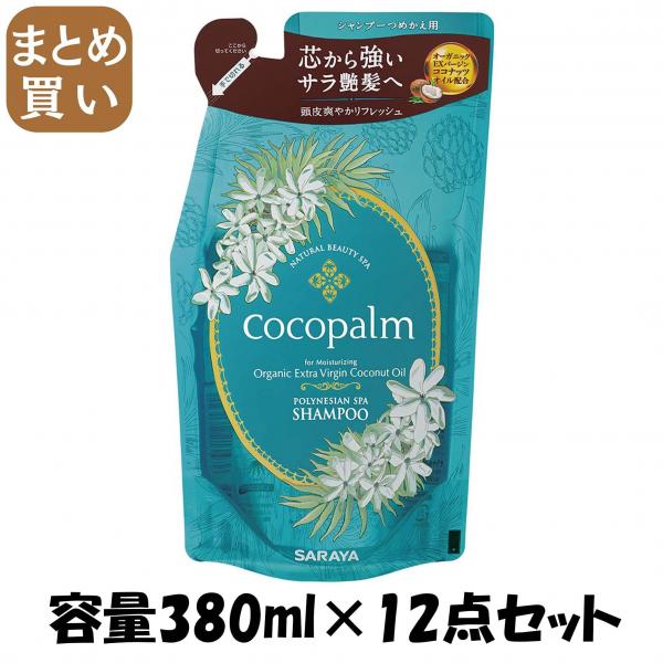 【まとめ買い】ココパーム ポリネシアンスパ シャンプー 詰替え 380ml 容量380ML×12点セット サラヤ   シャンプー