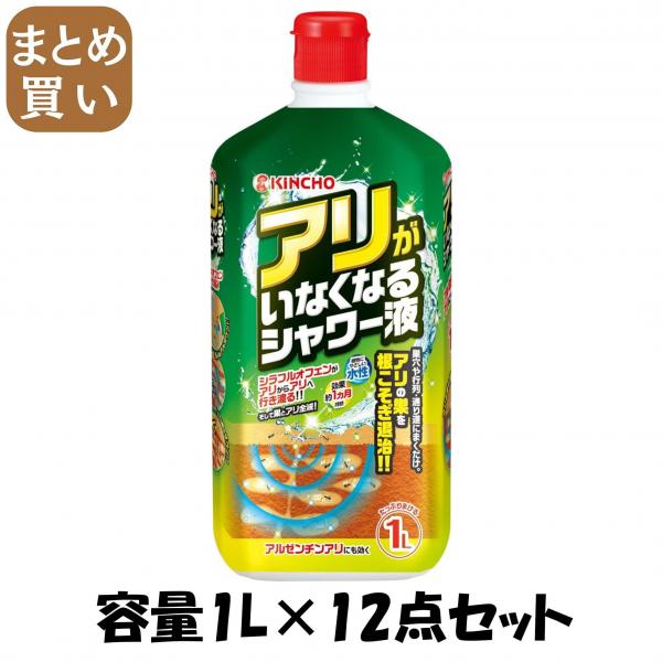 【まとめ買い】アリがいなくなるシャワー液1L 容量1L×12点セット 大日本除虫菊（金鳥）   殺虫剤・アリ