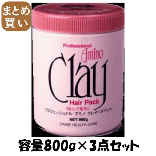 【まとめ買い】プロフェッショナルアミノクレイパック800G  容量800G×3点セット ヘアトリートメント