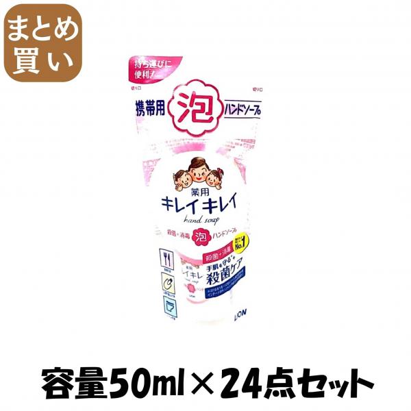 【まとめ買い】キレイキレイ薬用泡ハンドソープ携帯用 容量50ML×24点セット ライオン   ハンドソープ
