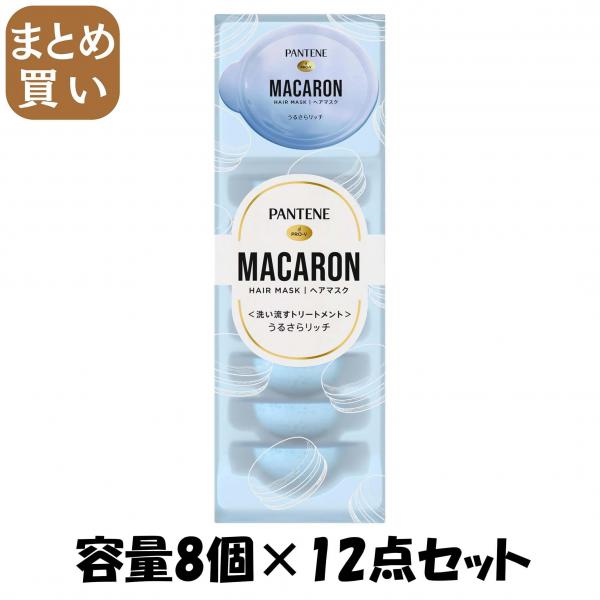 【まとめ買い】パンテーン マカロンヘアマスク うるさらリッチ 容量8コ×12点セット P＆G   ヘアトリートメント
