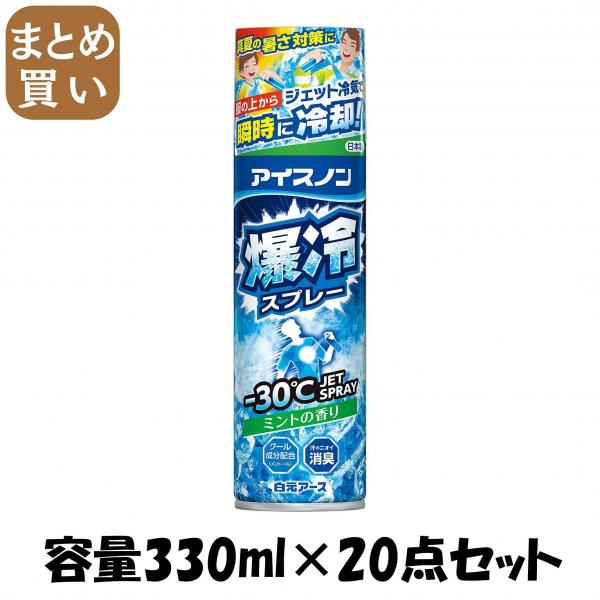 【まとめ買い】アイスノン 爆冷スプレー ミントの香り 大容量 容量330ML×20点セット白元アース 熱中症・冷却