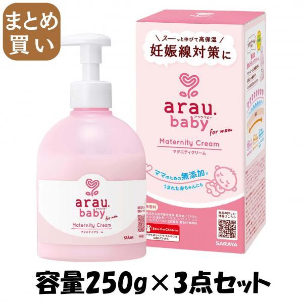 【まとめ買い】アラウベビー マタニティクリーム 250g 容量250G×3点セット サラヤ   ボディクリーム・ローション