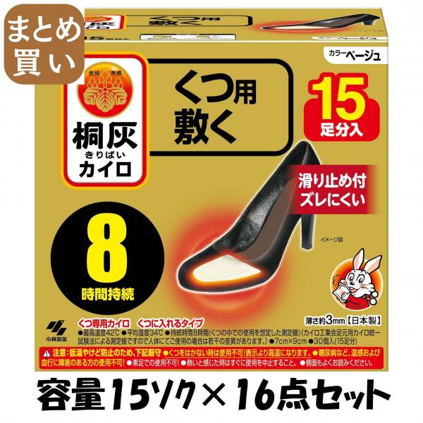 【まとめ買い】桐灰カイロくつ用 敷くつま先 ベージュ15P 容量15ソク×16点セット 小林製薬   カイロ 16,575円