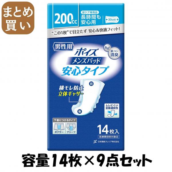 【まとめ買い】ポイズパッド 男性用 安心タイプ 14枚 （200cc） 容量14枚×9点セット 日本製紙クレシア   介護用品