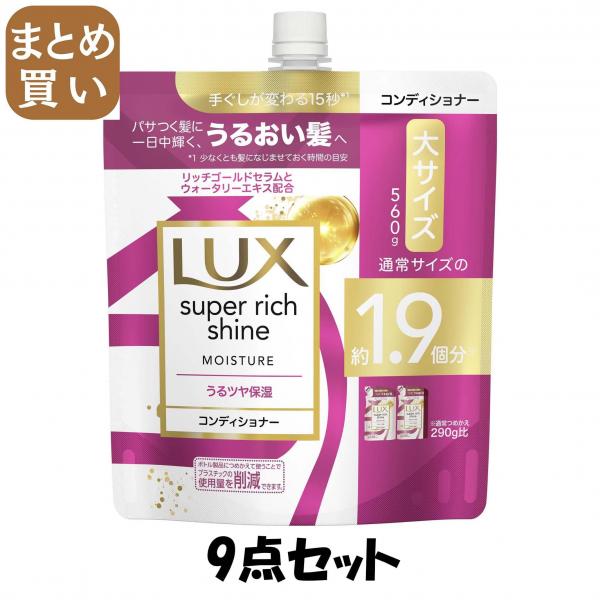 【まとめ買い】ラックス スーパーリッチシャイン モイスチャー 保湿コンディショナー つめかえ用 560g 7,306円