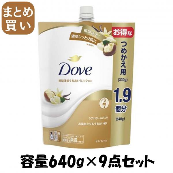 【まとめ買い】ダヴ ボディウォッシュ シアバター＆バニラ つめかえ用 640g 容量640G×9点セットユニリーバ ボディソープ