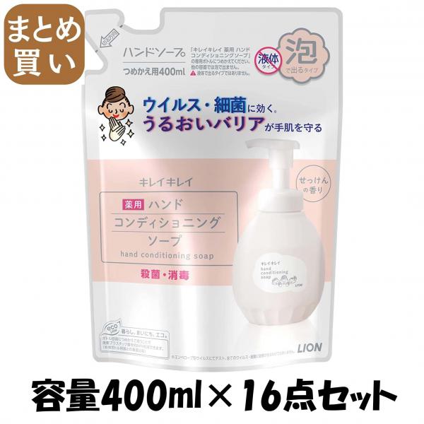 【まとめ買い】キレイキレイ 薬用ハンドコンディショニングソープ 詰替え 400ml 容量400ML×16点セット ライオン   ハンドソープ