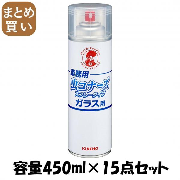 【まとめ買い】業務用虫コナーズスプレータイプ ガラス用 容量450ML×15点セット 大日本除虫菊   殺虫剤