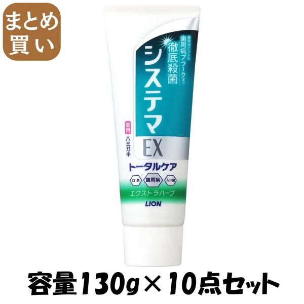 【まとめ買い】システマEXハミガキ エクストラハーブ 130g 容量130G×10点セット ライオン   歯磨き