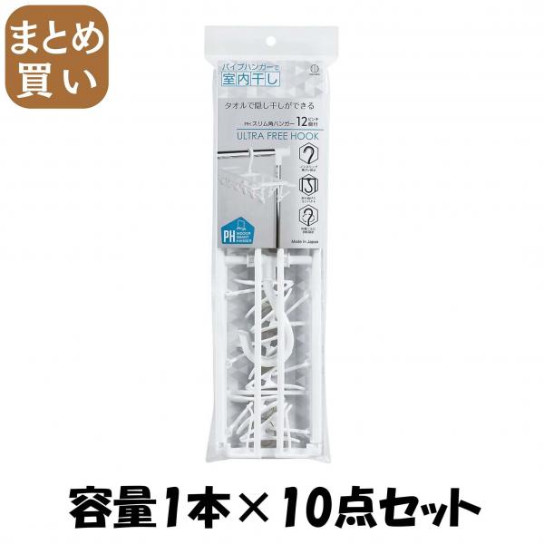 【まとめ買い】PH スリム角ハンガーピンチ12個付 容量1本×10点セット 小久保工業所   ハンガー・物干し