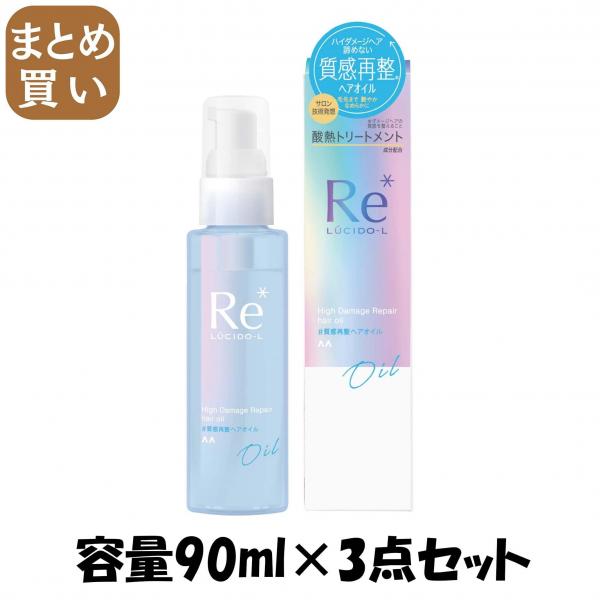 【まとめ買い】ルシードエル ＃質感再整ヘアオイル 容量90ML×3点セット マンダム   美容液