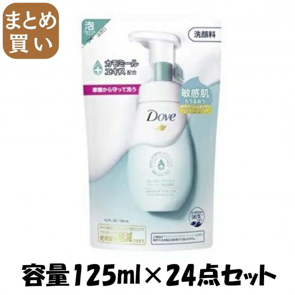【まとめ買い】ダヴ センシティブマイルド クリーミー泡洗顔料 つめかえ用 125ml容量125ML×24点セット洗顔・クレンジング