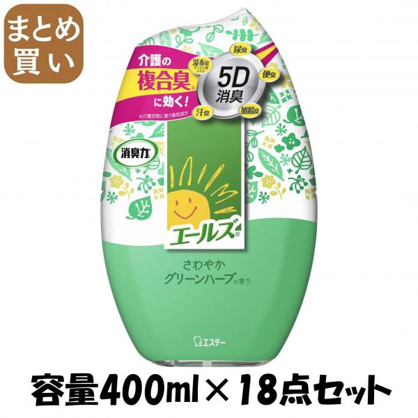 【まとめ買い】エールズ 介護家庭用 消臭力 さわやかグリーンハーブ 容量400ML×18点セット エステー   芳香剤・部屋用