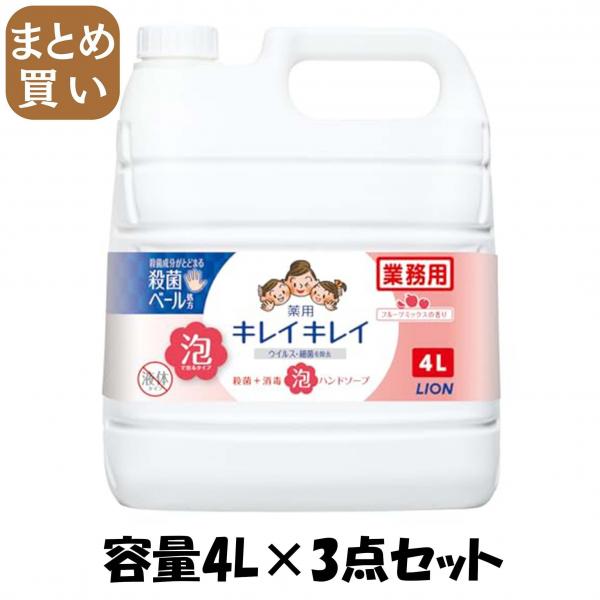【まとめ買い】業務用キレイキレイ泡ハンドソープフルーツミックスの香り4L 容量4L×3点セット ハンドソープ