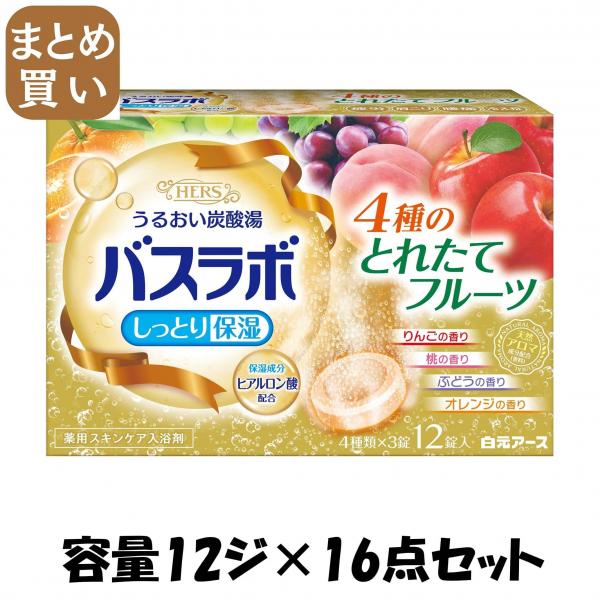 【まとめ買い】HERSバスラボ 4種のとれたてフルーツ 12錠入 容量12ジ×16点セット 白元アース   入浴剤