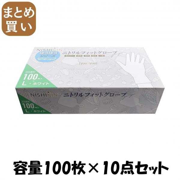 【まとめ買い】ゆうゆうグローブニトリルフィットグローブホワイトL  容量100マイ×10点セット 使い捨て手袋 10,124円