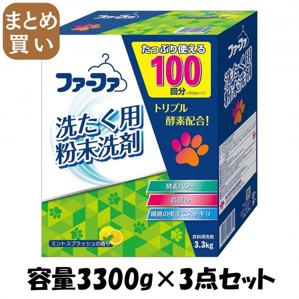 【まとめ買い】ファーファセンザイ3.3kg 容量3300G×3点セット NSファーファ・ジャパン   衣料用洗剤