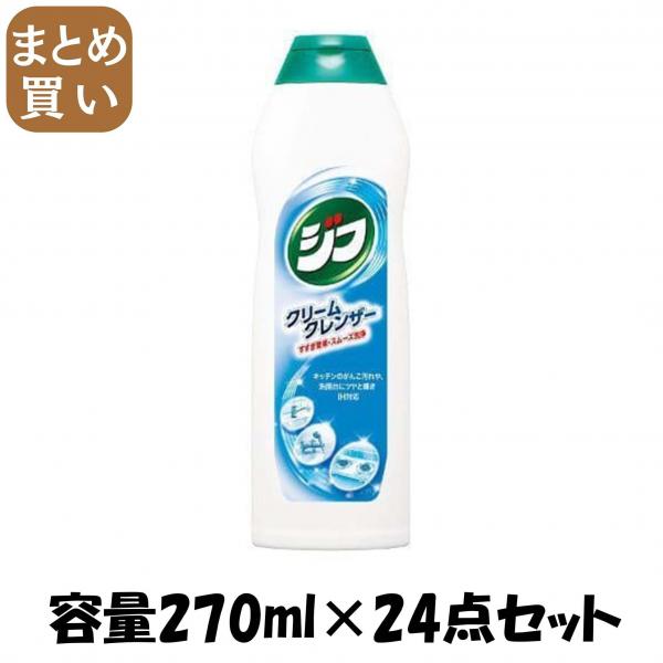 【まとめ買い】ジフ270ML 容量270ML×24点セット ユニリーバ   クレンザー