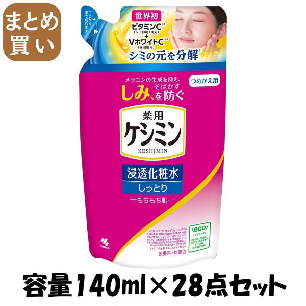 【まとめ買い】ケシミン浸透化粧水 しっとりもちもち つめかえ用 容量140ML×28点セット 小林製薬   化粧水・ローション