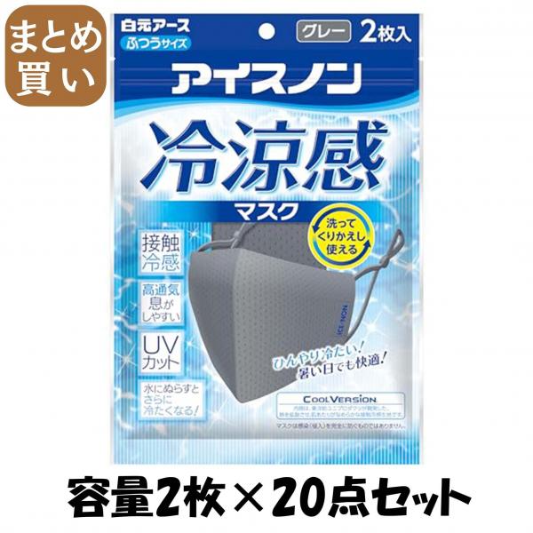 【まとめ買い】アイスノン 冷涼感マスク グレー 2枚入 容量2マイ×20点セット白元アース マスク