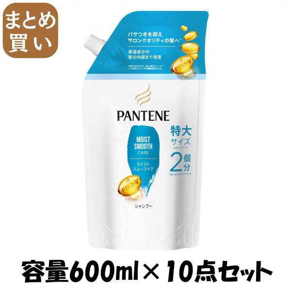 【まとめ買い】パンテーン モイストスムースケア シャンプー つめかえ特大サイズ 容量600ML×10点セットP＆G シャンプー