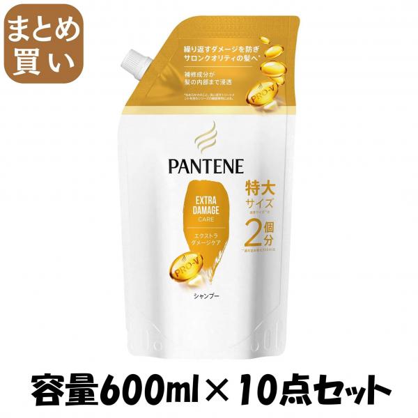 【まとめ買い】パンテーン エクストラダメージケア シャンプー つめかえ特大サイズ 容量600ML×10点セットP＆G シャンプー 7,703円