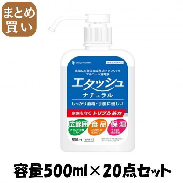 【まとめ買い】エタッシュナチュラル消毒液500mlミスト 容量500ML×20点セットサイキョウ・ファーマ 消毒用アルコール