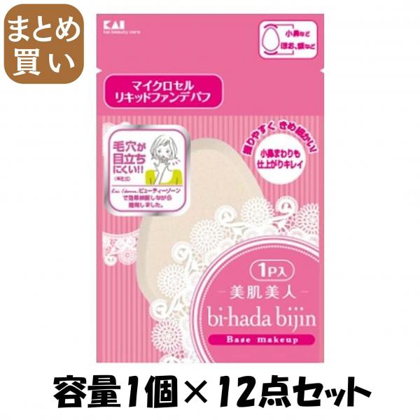【まとめ買い】KQ3055 bi-hada リキッドファンデパフ 1P 容量1個×12点セット 貝印   メイク 5,693円