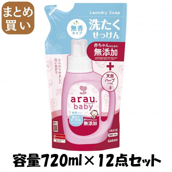 【まとめ買い】アラウベビー 洗たくせっけん無香タイプ詰替720ML 容量720ML×12点セット サラヤ   衣料用洗剤・自然派