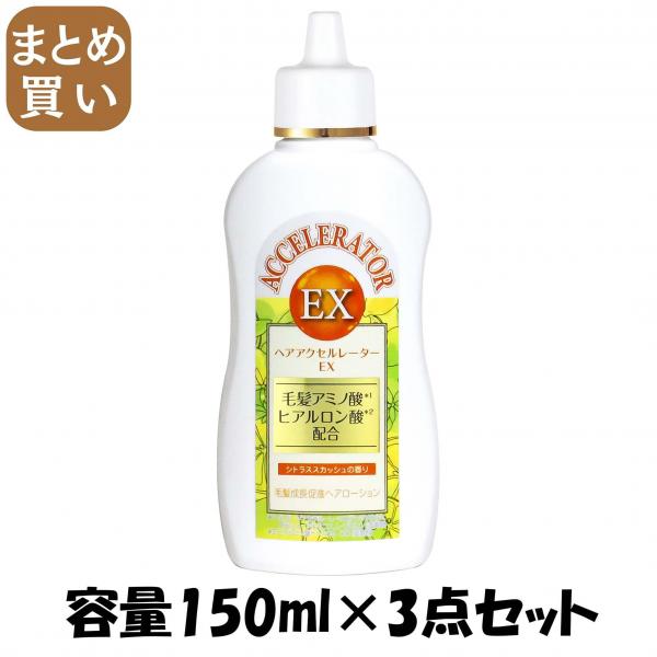 【まとめ買い】ヘアアクセルレーターEX シトラススカッシュの香り 容量150ML×3点セット 加美乃素本舗   育毛剤・養毛剤