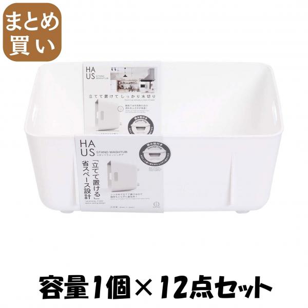 【まとめ買い】HAUS（ハウス）スタンドウォッシュタブ 容量1個×12点セット 小久保工業所   台所用品 9,802円