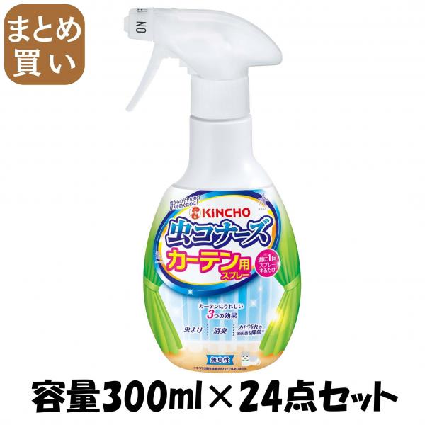 【まとめ買い】虫コナーズ カーテン用スプレー 300mL 無臭性 容量300ML×24点セット大日本除虫菊 殺虫剤・虫よけ
