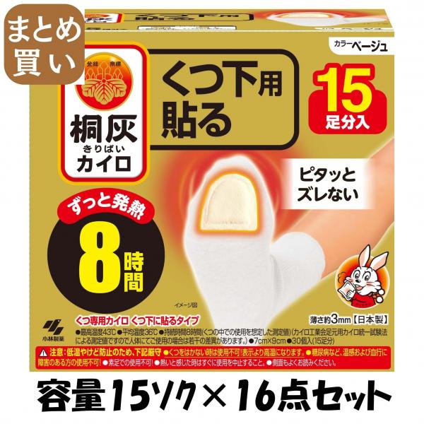 【まとめ買い】桐灰カイロくつ下用 貼るつま先 ベージュ15P 容量15ソク×16点セット 小林製薬   カイロ 15,679円