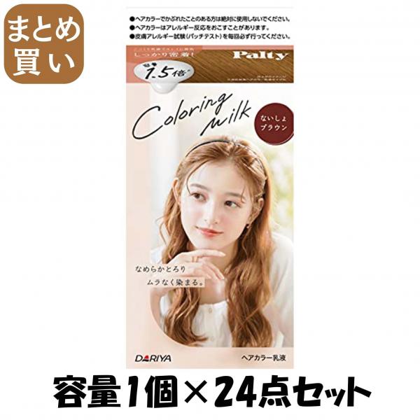 【まとめ買い】パルティ カラーリングミルク <ないしょブラウン> 容量1コ×24点セット ダリヤ   ヘアカラー・黒髪用