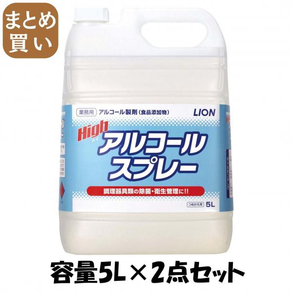 【まとめ買い】ハイアルコールスプレー5L 容量5L×2点セット ライオンハイジーン   消毒用アルコール
