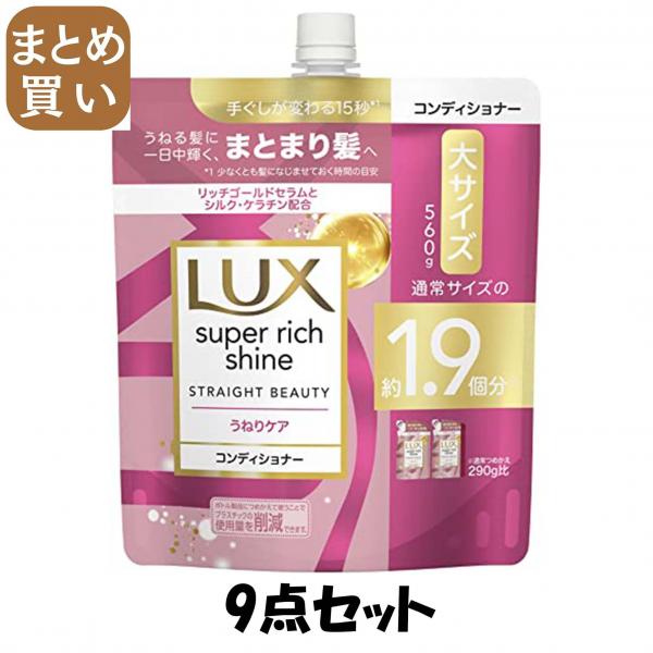 【まとめ買い】ラックス スーパーリッチシャイン ストレートビューティー うねりケアコンディショナー 詰替560g