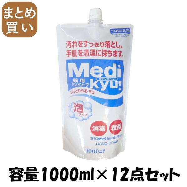 【まとめ買い】薬用ハンドソープ泡タイプメディキュッ大型詰替 容量1000ML×12点セット ロケット石鹸   ハンドソープ