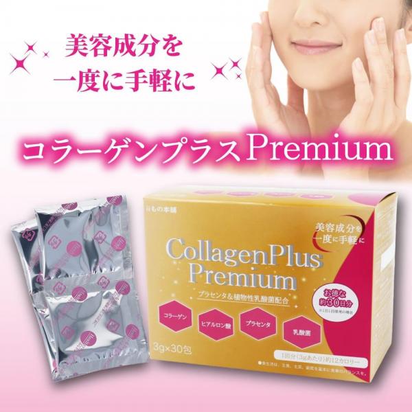 iiもの本舗 コラーゲンプラスプレミアム 3g×30包入