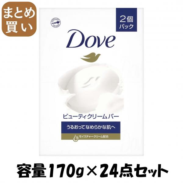 【まとめ買い】ダヴ ビューティ クリーム バー 85g×2コ 容量170G×24点セット ユニリーバ   石鹸
