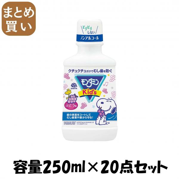【まとめ買い】モンダミンKIDS ぶどう味 容量250ML×20点セット アース製薬   マウスウォッシュ