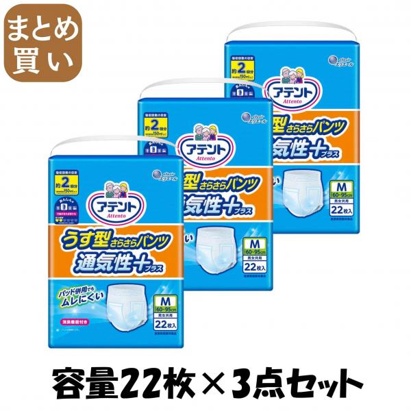 【まとめ買い】アテントうす型さらさらパンツ通気性プラスM男女共用22枚 容量22枚×3点セット 大王製紙   大人用オムツ