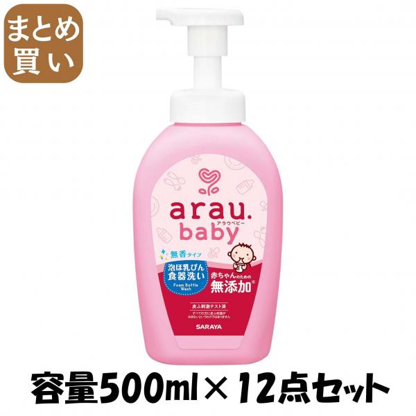 【まとめ買い】アラウ.ベビー 泡ほ乳ビン食器洗い 500mL 容量500ML×12点セット サラヤ   食器用洗剤